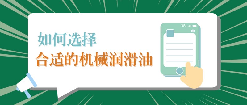 【豪门国际小课堂】怎样选择合适的机械润滑油，提高工作效率？