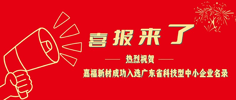 喜报！豪门国际新材成功入选广东省科技型中小企业名单